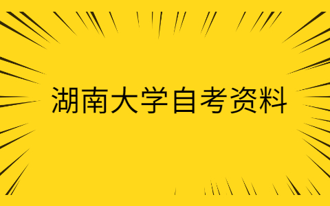 湖南大学自考资料