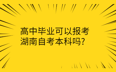 湖南自考本科报考条件