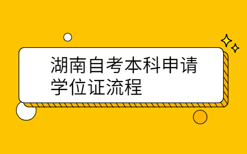 湖南自考本科申请学位证流程