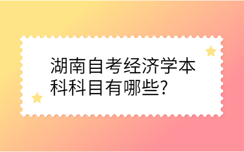 湖南自考本科科目