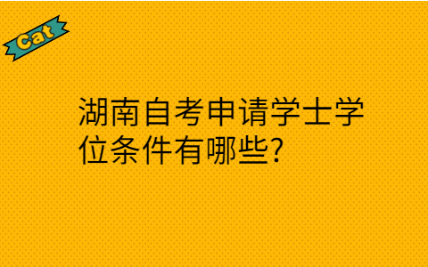 湖南自考学士学位条件