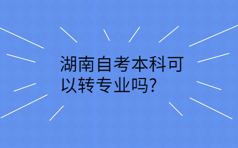 湖南自考本科专业