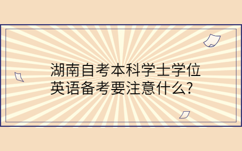 湖南自考本科学士学位注意事项