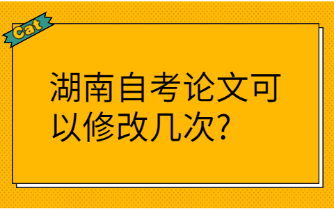 湖南自考论文