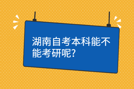 湖南自考本科能考研吗