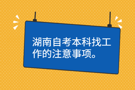 湖南自考本科注意事项