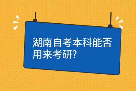 湖南自考本科的用途