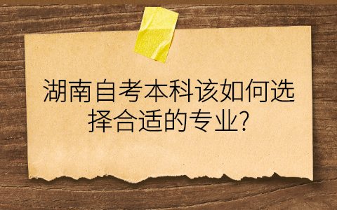 湖南自考本科专业选择