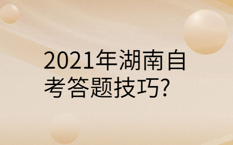 2021年湖南自考答题技巧