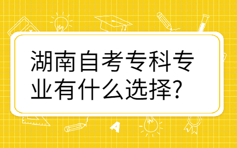 湖南自考专科考试