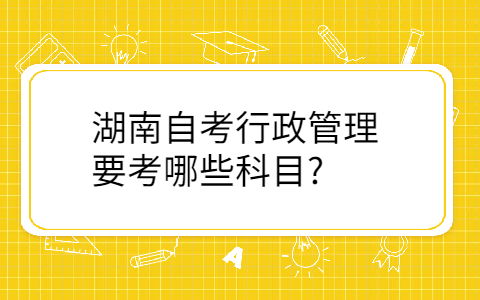 湖南自考报考专业