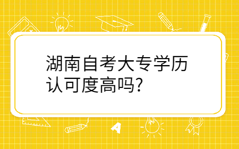 湖南自考学历的用途