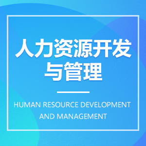 人力资源开发与管理 人力资源开发与管理成教logo