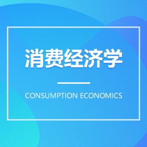 消费经济学 消费经济学成教logo