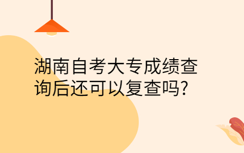 湖南自考成绩可以复查吗