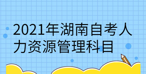 湖南自考考试科目