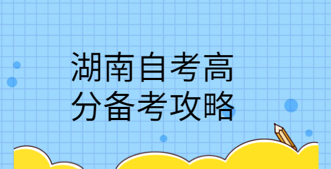 湖南自考高分备考攻略