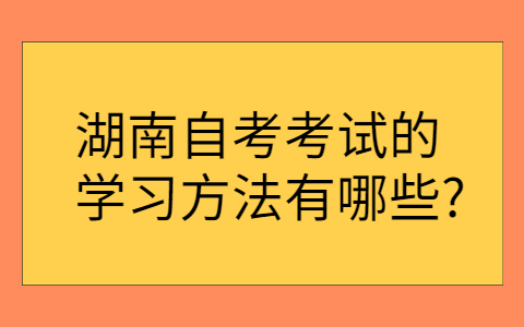 湖南自考学习方法有哪些