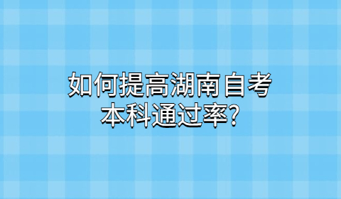 湖南自考本科通过率