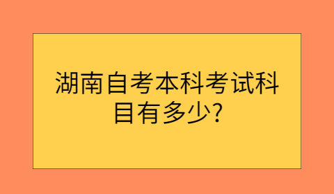 湖南自考本科考试科目