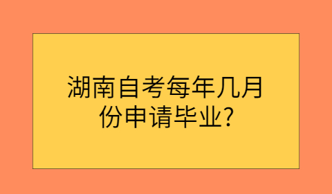 湖南自考申请毕业时间