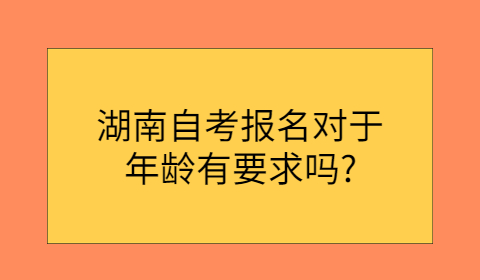 湖南自考报名条件