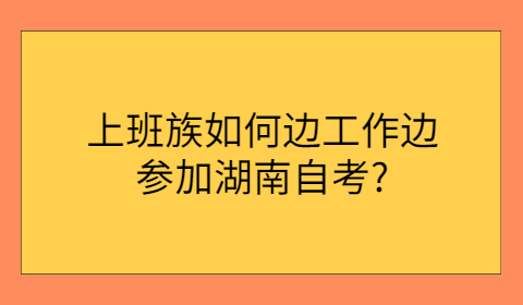 上班族参加湖南自考