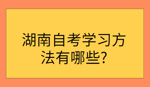 湖南自考学习方法