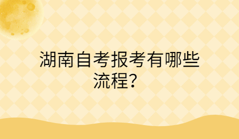 湖南自考报考流程