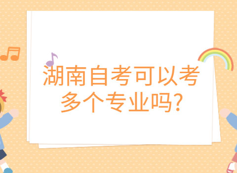 湖南自考可以考几个专业
