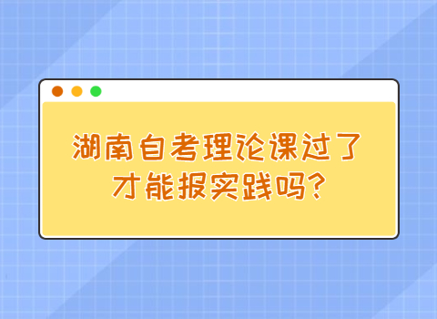 湖南自考能报实践吗