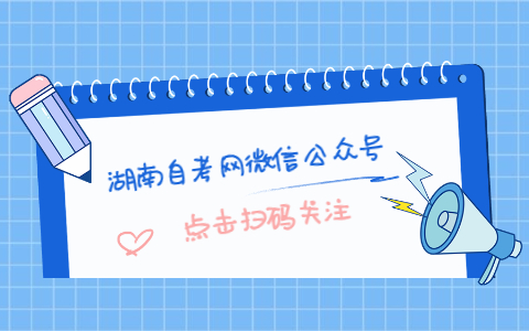 关注湖南自考网微信公众号