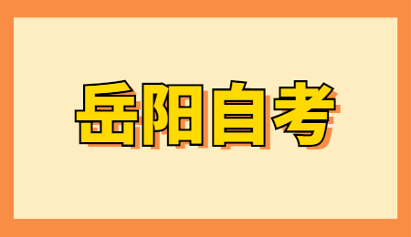 岳阳自考成绩查询时间