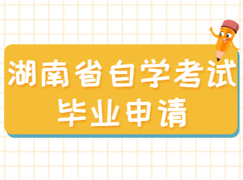 湖南省自学考试毕业申请