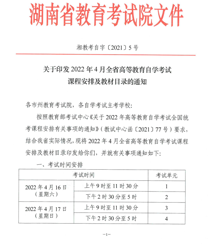 关于印发2022年4月全省高等教育自学考试课程安排及教材目录的通知