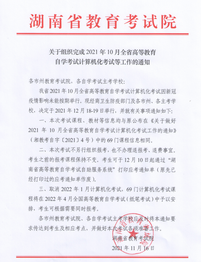 关于组织完成2021年10月全省高等教育自学考试计算机化考试等工作的通知