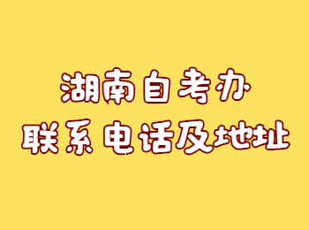 湖南省自考办 衡阳自考办