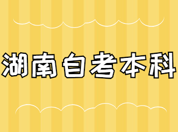 湖南自考本科有哪些专业?
