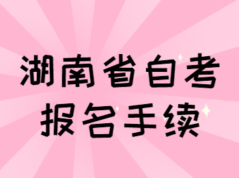 湖南自考报名手续