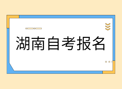 湖南自考报名时间