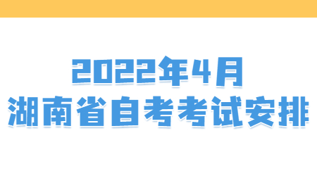 湖南省自考C050201英语专业考试安排