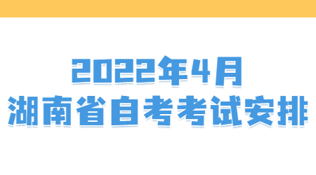 湖南省自考法律专业考试安排