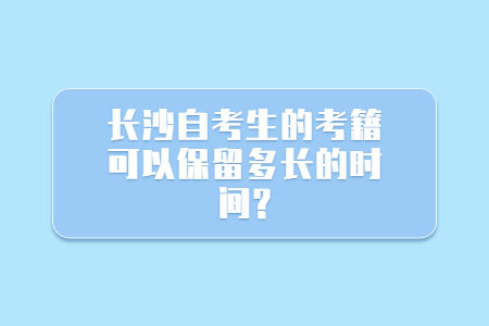 长沙自考