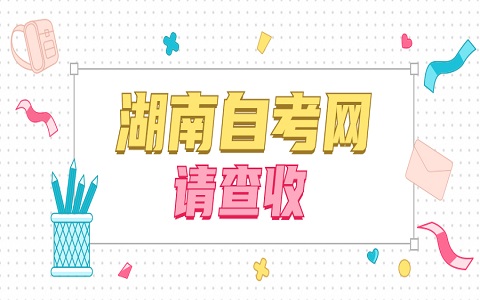 湖南省自考