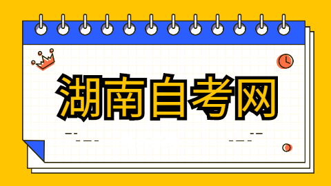 湖南省自考专科报名