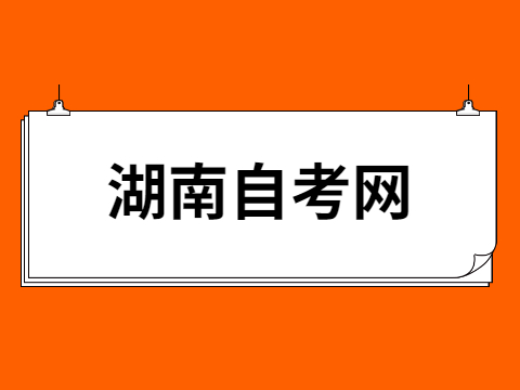 湖南自考报考条件