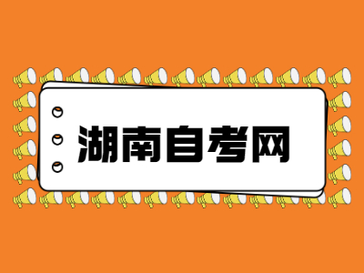 2022年湖南省自考专科