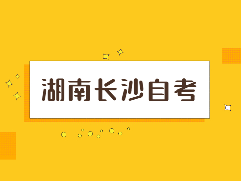 长沙自考学历社会承不承认?