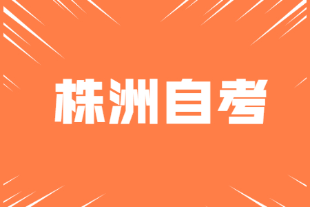 株洲自考学前教育专业有什么复习技巧?