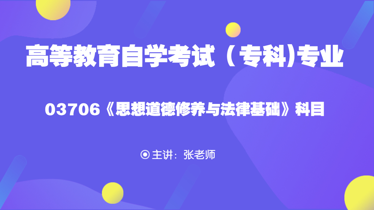 湖南自考03706思想道德修养与法律基础